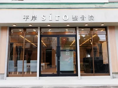 平岸siro整骨院 外観
